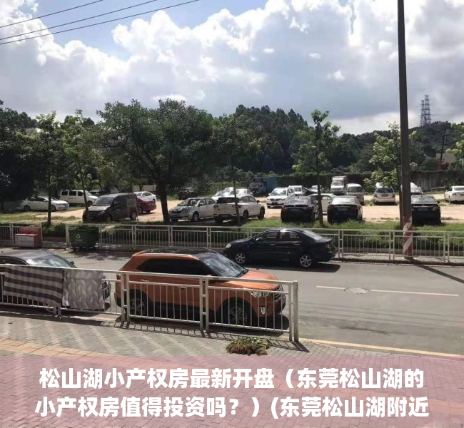 松山湖小产权房最新开盘（东莞松山湖的小产权房值得投资吗？）(东莞松山湖附近小产权怎么样)