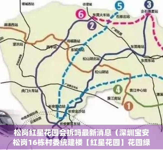松岗红星花园会拆吗最新消息（深圳宝安松岗16栋村委统建楼【红星花园】花园绿本房、可落户口，自带大型停车场、1；2停车位，自带商业体、健身会所、篮球场）