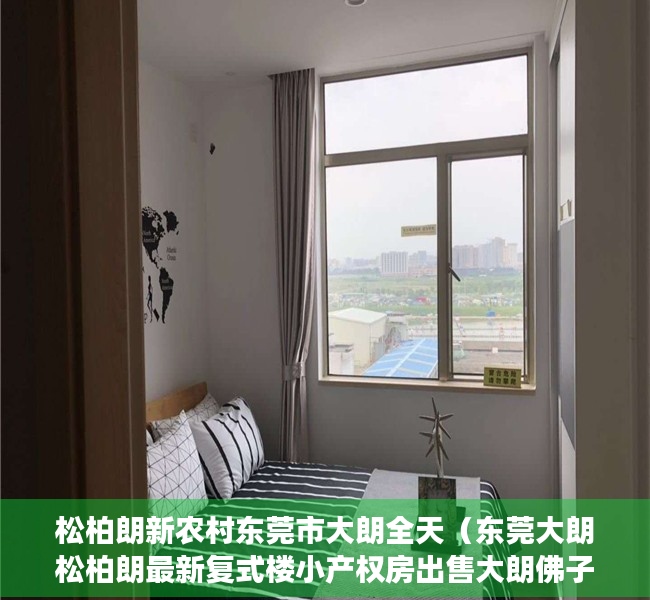 松柏朗新农村东莞市大朗全天（东莞大朗松柏朗最新复式楼小产权房出售大朗佛子凹村在卖复式楼集资自建小产权房出售大朗地铁口复式楼小产权房出售）