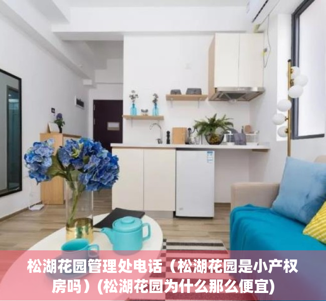 松湖花园管理处电话（松湖花园是小产权房吗）(松湖花园为什么那么便宜)