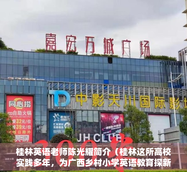桂林英语老师陈光耀简介（桂林这所高校实践多年，为广西乡村小学英语教育探新路！）