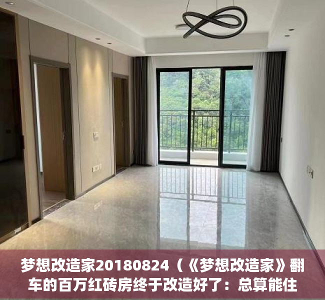 梦想改造家20180824（《梦想改造家》翻车的百万红砖房终于改造好了：总算能住人了…）