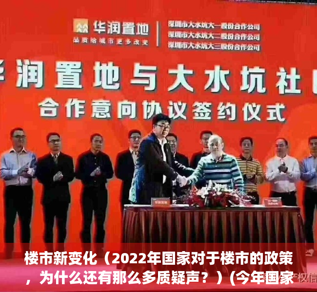 楼市新变化（2022年国家对于楼市的政策，为什么还有那么多质疑声？）(今年国家对楼市政策)