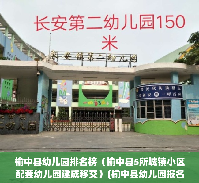 榆中县幼儿园排名榜（榆中县5所城镇小区配套幼儿园建成移交）(榆中县幼儿园报名条件)