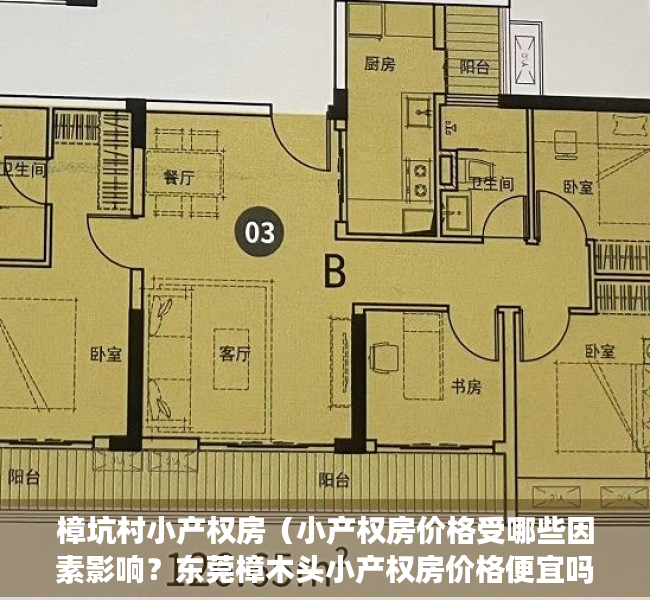 樟坑村小产权房（小产权房价格受哪些因素影响？东莞樟木头小产权房价格便宜吗？）