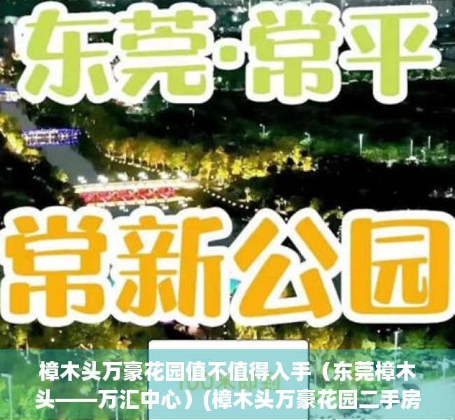 樟木头万豪花园值不值得入手（东莞樟木头——万汇中心）(樟木头万豪花园二手房价)