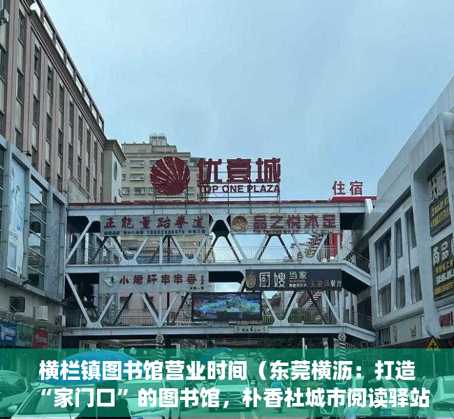 横栏镇图书馆营业时间（东莞横沥：打造“家门口”的图书馆，朴香社城市阅读驿站揭牌）