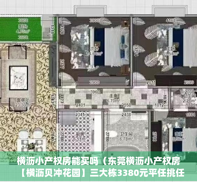 横沥小产权房能买吗（东莞横沥小产权房【横沥贝冲花园】三大栋3380元平任挑任选，最长分期10年，开发商无条件分期）