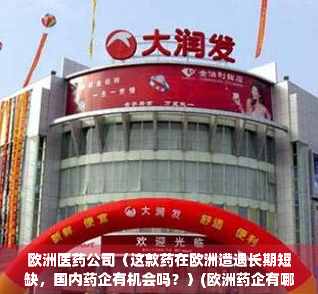 欧洲医药公司（这款药在欧洲遭遇长期短缺，国内药企有机会吗？）(欧洲药企有哪些)