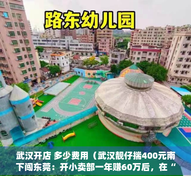 武汉开店 多少费用（武汉靓仔揣400元南下闯东莞：开小卖部一年赚60万后，在“家具之都”将产品远销30多个国家！）