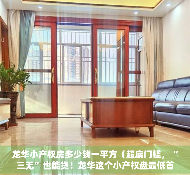 龙华小产权房多少钱一平方（超底门槛，“三无”也能贷！龙华这个小产权盘最低首付178万就可以入手了）