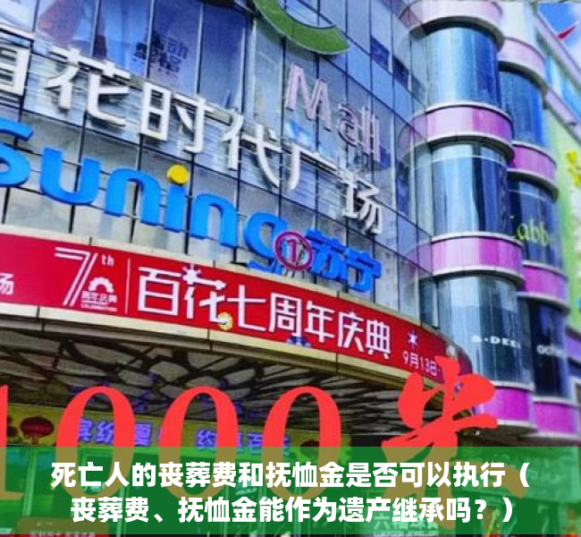 死亡人的丧葬费和抚恤金是否可以执行（丧葬费、抚恤金能作为遗产继承吗？）