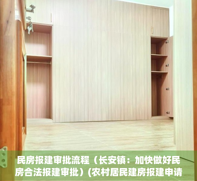 民房报建审批流程（长安镇：加快做好民房合法报建审批）(农村居民建房报建申请审批表)