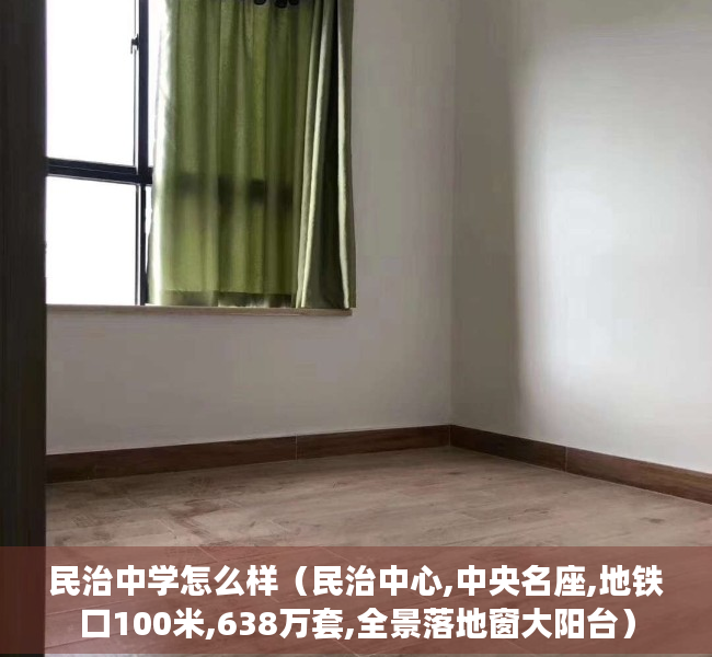 民治中学怎么样（民治中心,中央名座,地铁口100米,638万套,全景落地窗大阳台）