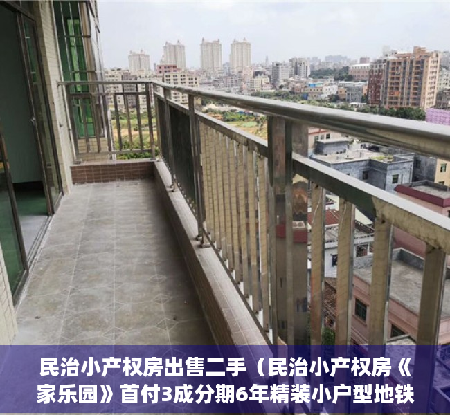 民治小产权房出售二手（民治小产权房《家乐园》首付3成分期6年精装小户型地铁口步行15分钟）