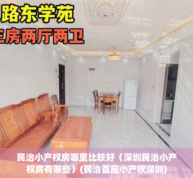 民治小产权房哪里比较好（深圳民治小产权房有哪些）(民治首座小产权深圳)