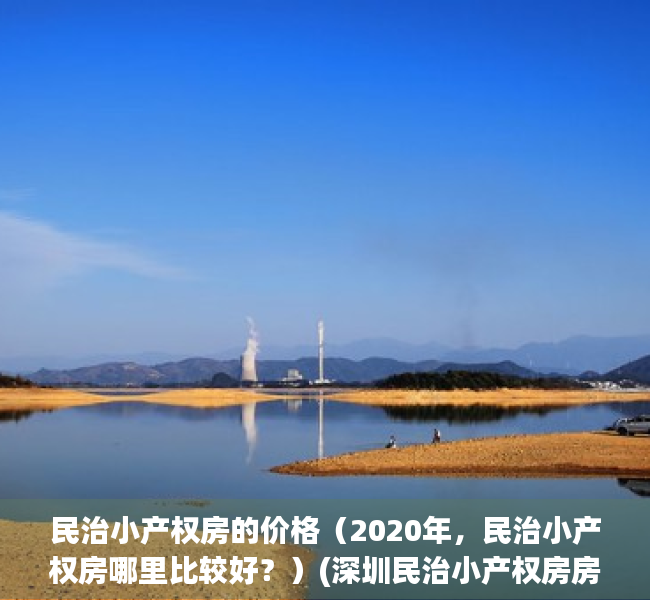 民治小产权房的价格（2020年，民治小产权房哪里比较好？）(深圳民治小产权房房源)