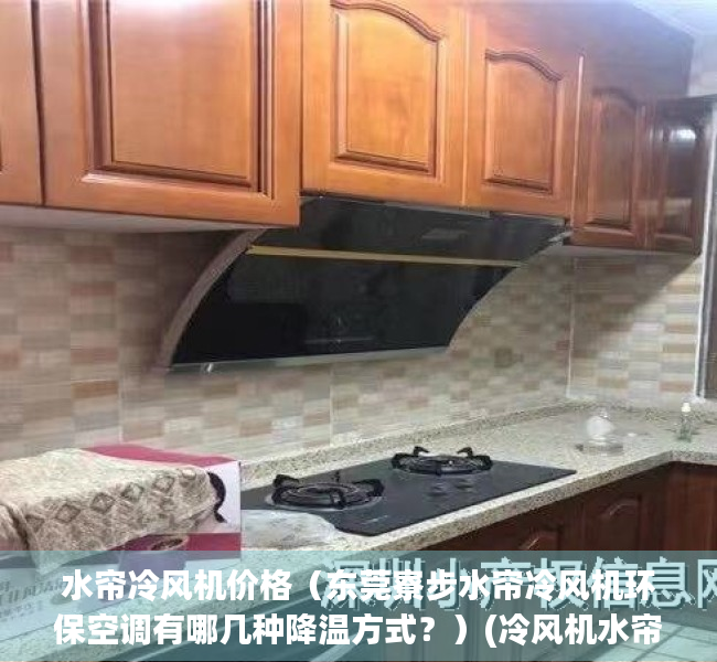水帘冷风机价格（东莞寮步水帘冷风机环保空调有哪几种降温方式？）(冷风机水帘是什么材质)