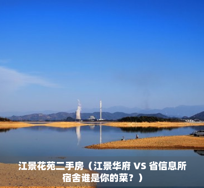 江景花苑二手房（江景华府 VS 省信息所宿舍谁是你的菜？）