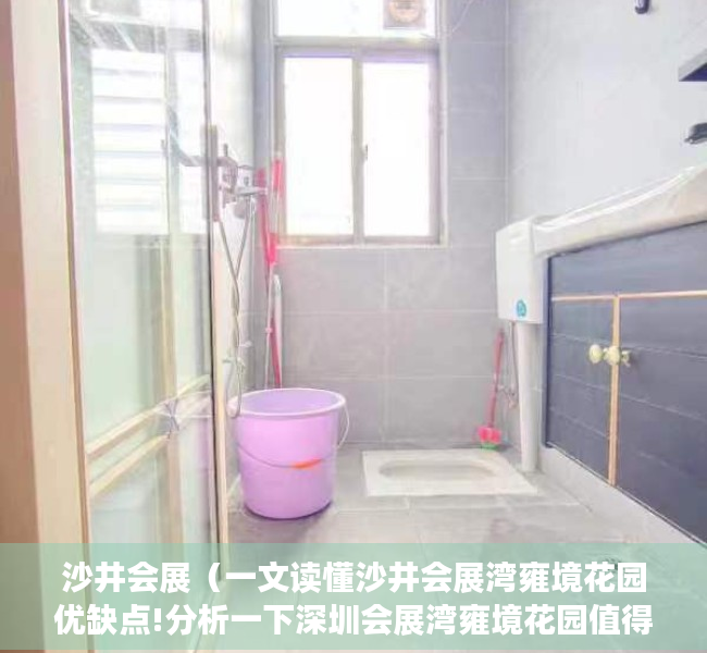 沙井会展（一文读懂沙井会展湾雍境花园优缺点!分析一下深圳﻿会展湾雍境花园值得买吗）