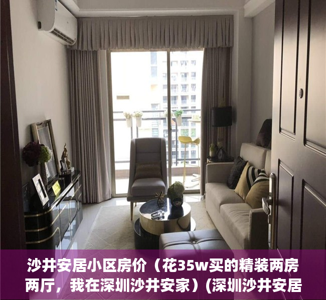沙井安居小区房价（花35w买的精装两房两厅，我在深圳沙井安家）(深圳沙井安居房价格表)