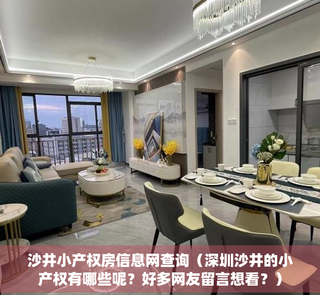 沙井小产权房信息网查询（深圳沙井的小产权有哪些呢？好多网友留言想看？）