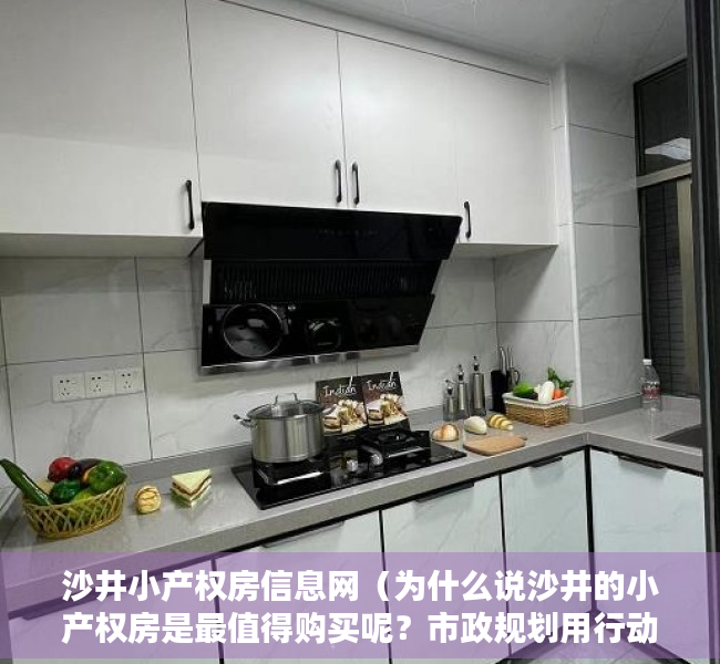 沙井小产权房信息网（为什么说沙井的小产权房是最值得购买呢？市政规划用行动给你答案！）