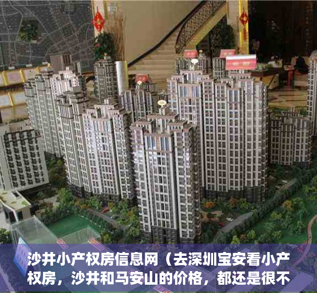 沙井小产权房信息网（去深圳宝安看小产权房，沙井和马安山的价格，都还是很不错的）