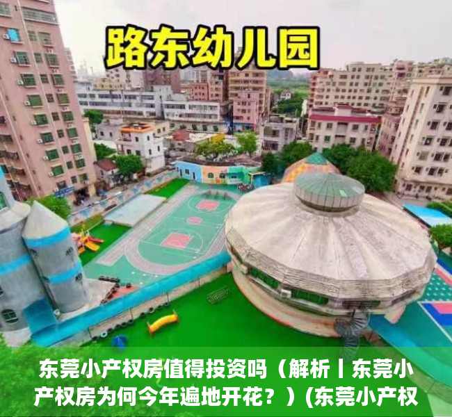 东莞小产权房值得投资吗（解析丨东莞小产权房为何今年遍地开花？）(东莞小产权房价2020最新价格)