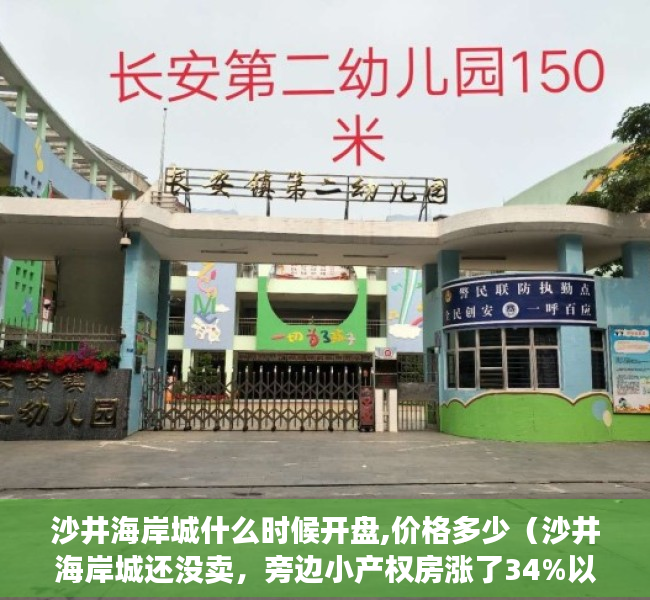 沙井海岸城什么时候开盘,价格多少（沙井海岸城还没卖，旁边小产权房涨了34%以上！）