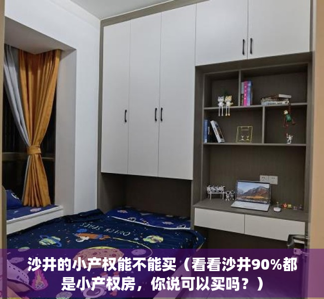 沙井的小产权能不能买（看看沙井90%都是小产权房，你说可以买吗？）