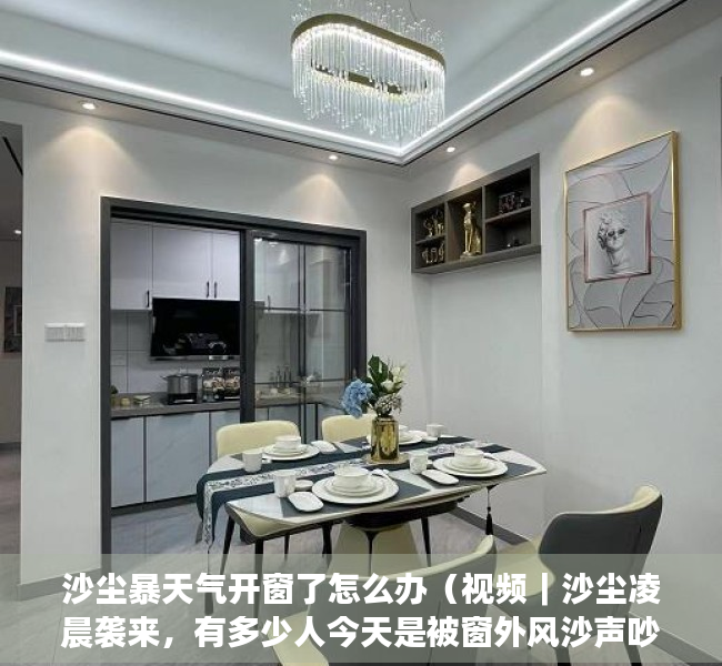 沙尘暴天气开窗了怎么办（视频｜沙尘凌晨袭来，有多少人今天是被窗外风沙声吵醒的）