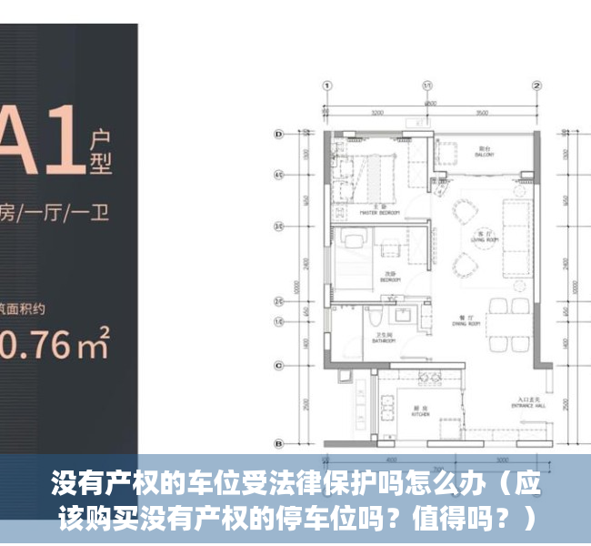 没有产权的车位受法律保护吗怎么办（应该购买没有产权的停车位吗？值得吗？）