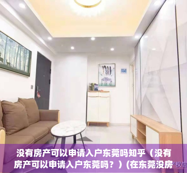 没有房产可以申请入户东莞吗知乎（没有房产可以申请入户东莞吗？）(在东莞没房怎么把户口迁过来)