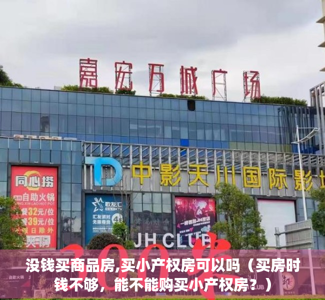 没钱买商品房,买小产权房可以吗（买房时钱不够，能不能购买小产权房？）