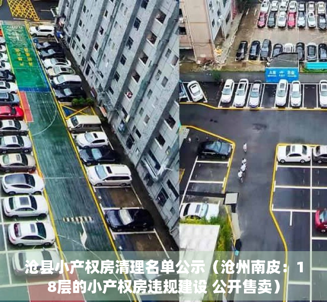 沧县小产权房清理名单公示（沧州南皮：18层的小产权房违规建设 公开售卖）