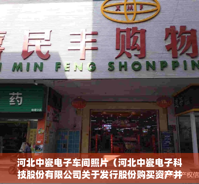 河北中瓷电子车间照片（河北中瓷电子科技股份有限公司关于发行股份购买资产并募集配套资金暨关联交易申请获得深圳证券交易所受理的公告）