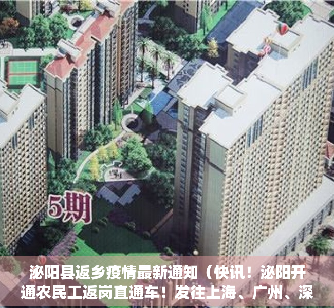 泌阳县返乡疫情最新通知（快讯！泌阳开通农民工返岗直通车！发往上海、广州、深圳……）
