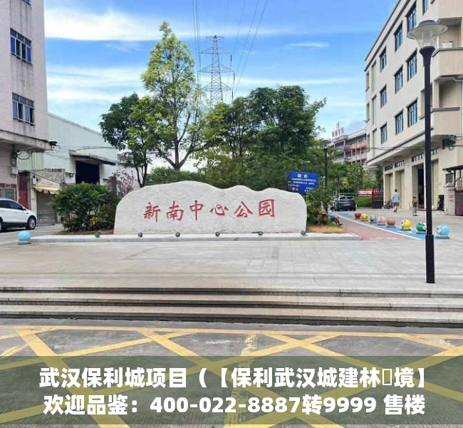 武汉保利城项目（【保利武汉城建林峯境】 欢迎品鉴：400-022-8887转9999 售楼中心！）