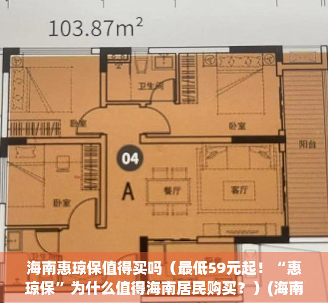 海南惠琼保值得买吗（最低59元起！“惠琼保”为什么值得海南居民购买？）(海南惠琼保什么疾病都可以报吗)