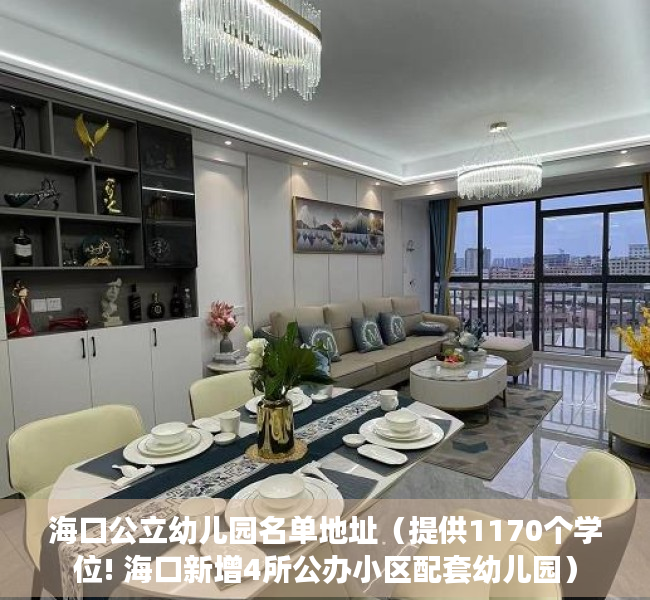 海口公立幼儿园名单地址（提供1170个学位! 海口新增4所公办小区配套幼儿园）
