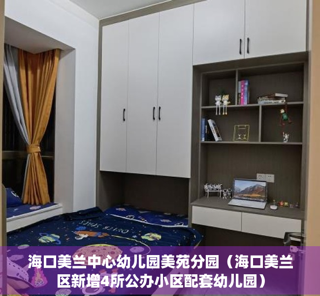 海口美兰中心幼儿园美苑分园（海口美兰区新增4所公办小区配套幼儿园）