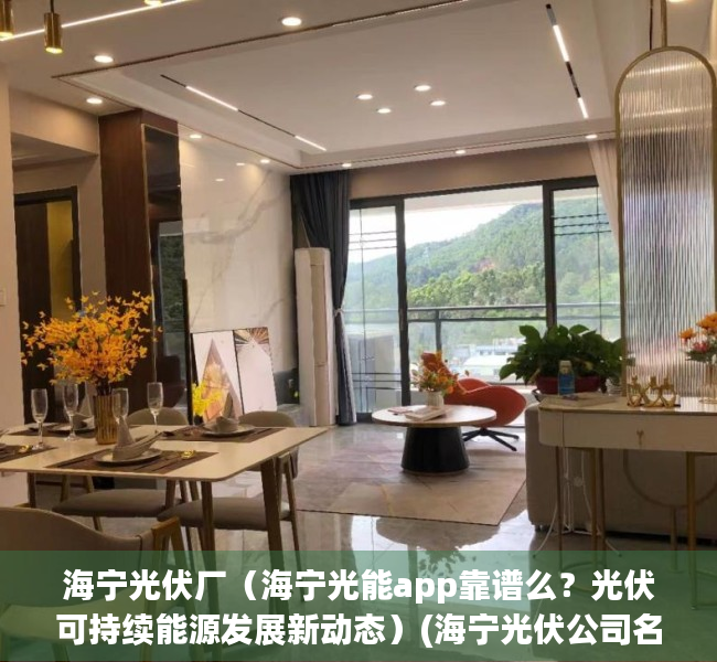 海宁光伏厂（海宁光能app靠谱么？光伏可持续能源发展新动态）(海宁光伏公司名单)