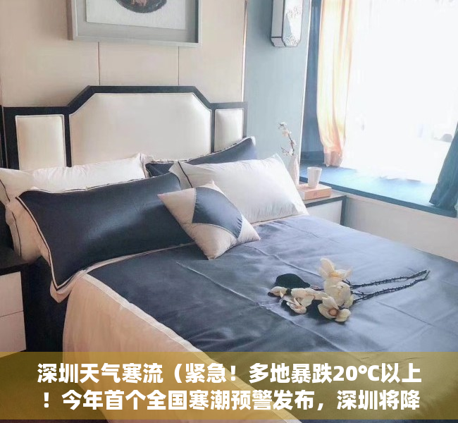 深圳天气寒流（紧急！多地暴跌20℃以上！今年首个全国寒潮预警发布，深圳将降至……）