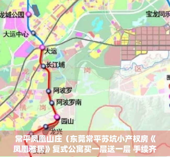 常平凤凰山庄（东莞常平苏坑小产权房《凤凰雅居》复式公寓买一层送一层 手续齐全70年产权常平轻轨站300米  常平实验小学300米 《凤凰雅居》）