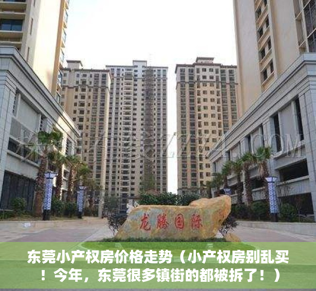 东莞小产权房价格走势（小产权房别乱买！今年，东莞很多镇街的都被拆了！）