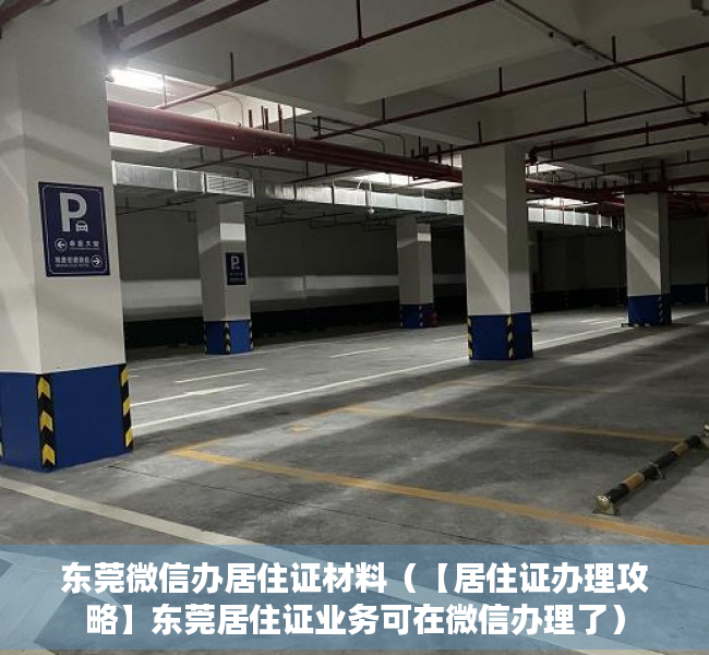 东莞微信办居住证材料（【居住证办理攻略】东莞居住证业务可在微信办理了）