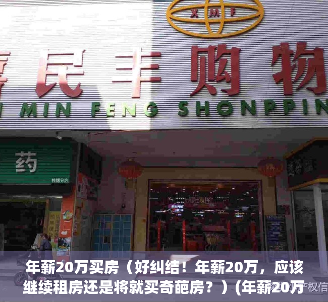 年薪20万买房（好纠结！年薪20万，应该继续租房还是将就买奇葩房？）(年薪20万能买什么价位的房子)