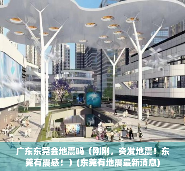 广东东莞会地震吗（刚刚，突发地震！东莞有震感！）(东莞有地震最新消息)
