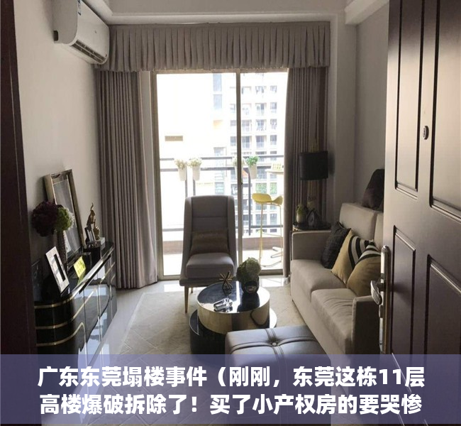 广东东莞塌楼事件（刚刚，东莞这栋11层高楼爆破拆除了！买了小产权房的要哭惨了！）